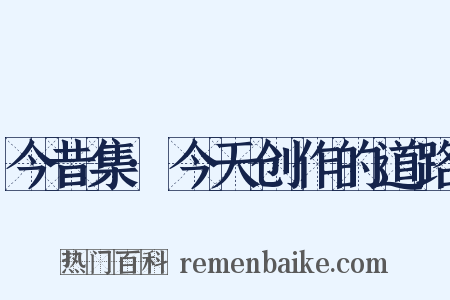 今昔集·今天创作的道路是什么意思的图片